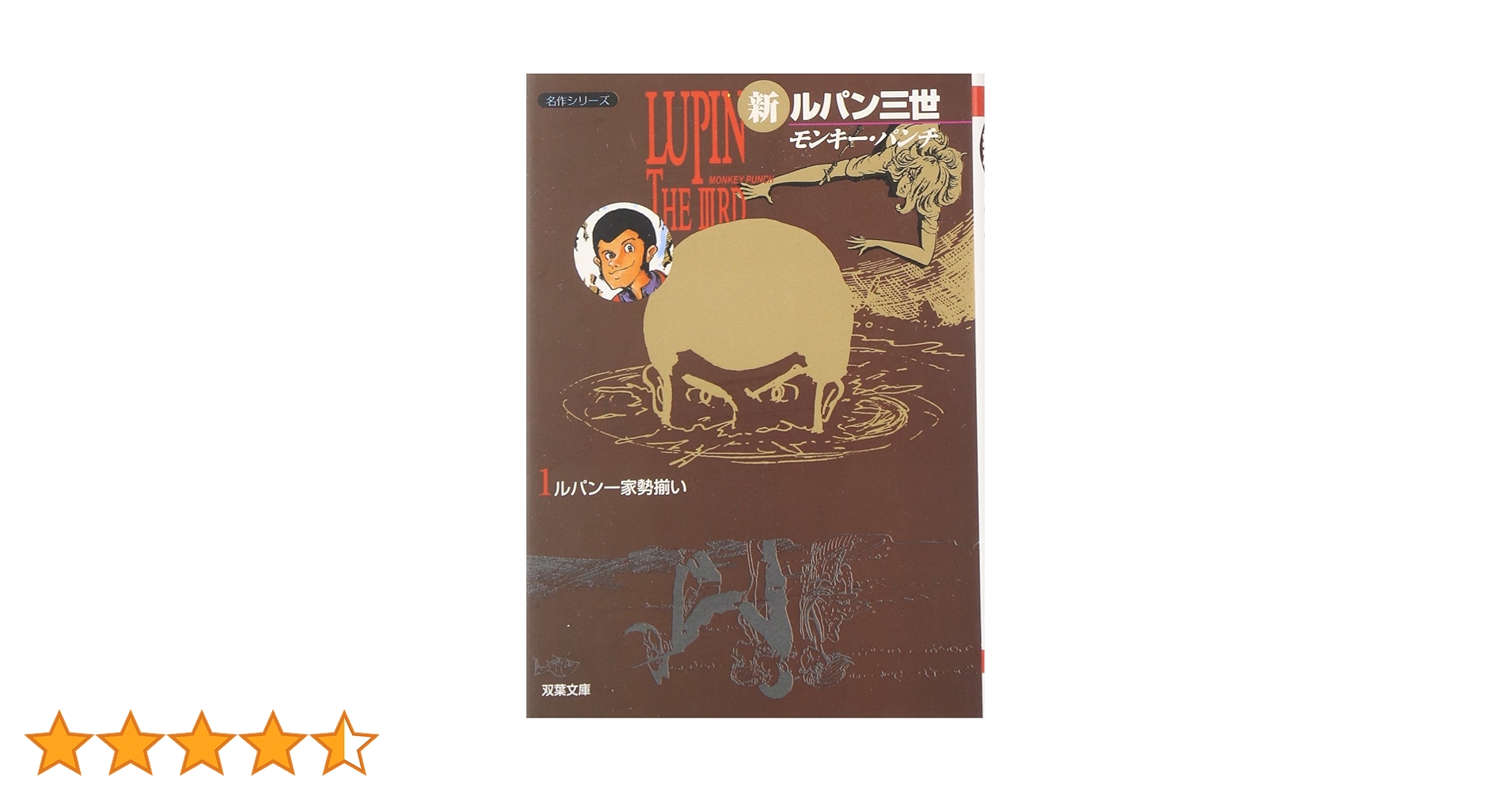 Amazon.co.jp: 新ルパン三世 1 (双葉文庫 も 3-19 名作シリーズ